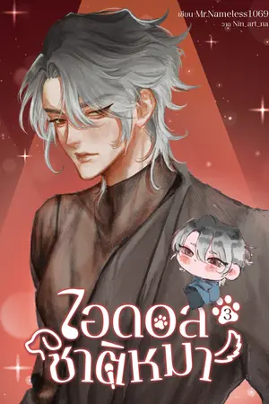 ไอดอลชาติหมา เล่ม 3