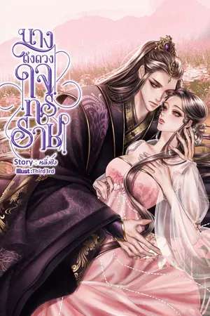 นางดั่งดวงใจทรราช