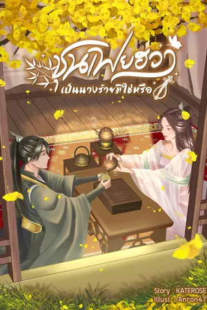 ชุนเฟยฮวาเป็นนางร้ายมิใช่หรือ เล่ม 1 (บทที่ 1-25)