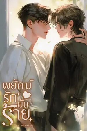 พยัคฆ์รักมันร้าย