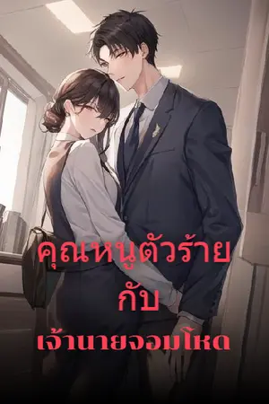 คุณหนูตัวร้ายกับเจ้านายสุดโหด