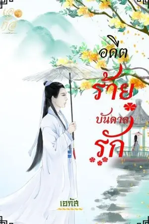 อดีตร้ายบันดาลรัก