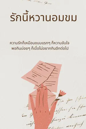 รักนี้หวานอมขม