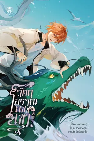 วัตถุโบราณลงเขา เล่ม 4