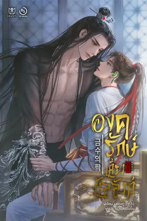 องครักษ์เคียงบัลลังก์ เล่ม 2