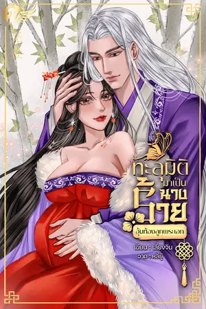 ทะลุมิติมาเป็นนางร้ายอุ้มท้องลูกพระเอก