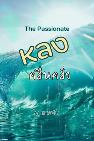 หลงคลื่นคลั่ง