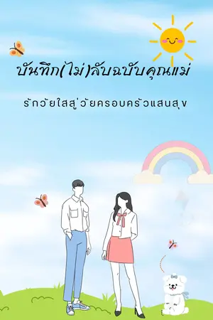 บันทึก (ไม่) ลับฉบับคุณแม่
