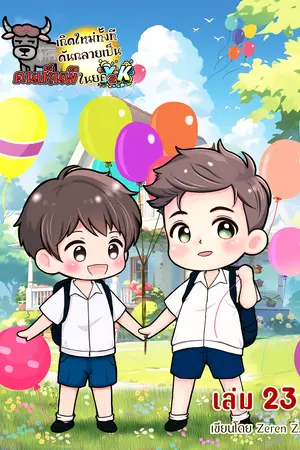 เกิดใหม่ทั้งที ดันกลายเป็นคนเห็นผีในยุค Y2K! เล่ม 23