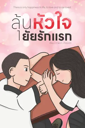 ลุ้นหัวใจ ยัยรักแรก