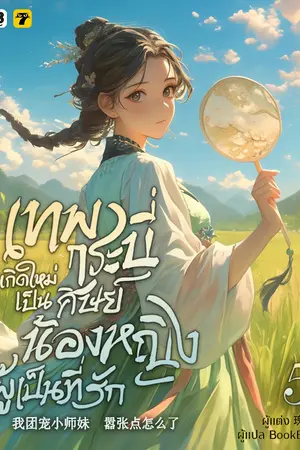 เทพกระบี่เกิดใหม่เป็นศิษย์น้องหญิงผู้เป็นที่รัก เล่ม 5