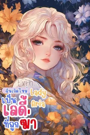 ฉันเกิดใหม่เป็นเลดี้ที่ถูกฆ่า Lady Aria