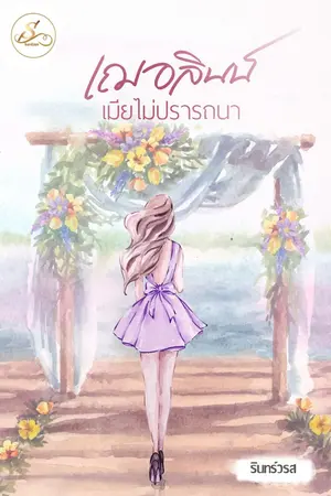 เฌอลินน์เมียไม่ปรารถนา