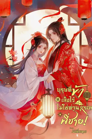 บุรุษที่ข้าเล็งไว้ไม่ใช่ท่านหรอกพี่ชาย!