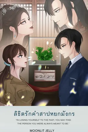 E-book ลิขิตรักคำสาปหยกมังกร 