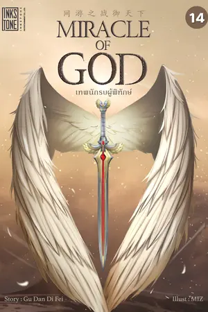Miracle of God เทพนักรบผู้พิทักษ์ เล่ม 14