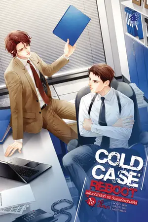 Cold Case Reboot ไขคดีปริศนา เล่ม 2