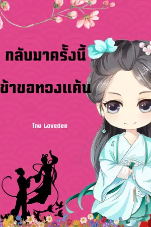 กลับมาครั้งนี้ข้าขอทวงคืน