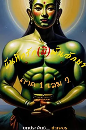 บันทึกรัก(ผี)พันอักษรภาค 1 เล่ม 2