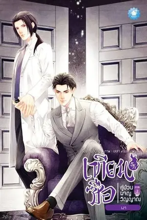 เทียนซือ คู่ป่วนผจญวิญญาณ ภาค 2 เล่ม 5/1