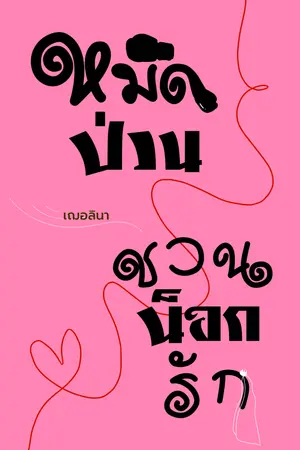 หมัดป่วนชวนน็อกรัก
