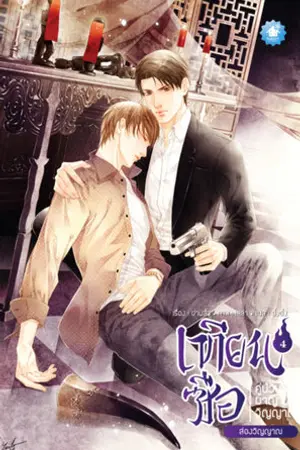 เทียนซือ คู่ป่วนผจญวิญญาณ ภาค 1 เล่ม 4