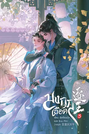 มงกุฎเลือด เล่ม 3