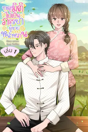 ทะลุมิติไปเป็นภรรยาผู้ชายหน้าหวาน เล่ม 1