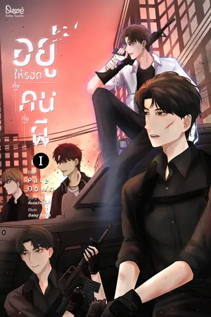 The Pale Down อยู่ให้รอดทั้งคนทั้งผี เล่ม 1