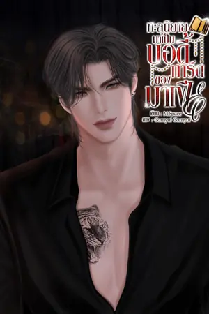 ทะลุนิยายมาเป็นบอดี้การ์ดของมาเฟีย