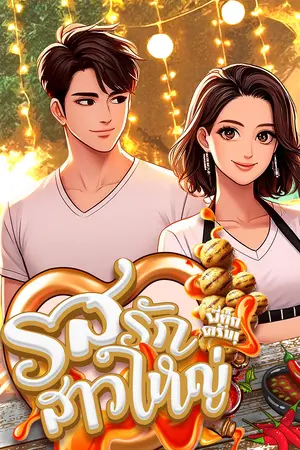  "รสรักสาวใหญ่" (พี่ตุ๊กครับ!)