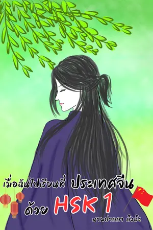 เมื่อฉันไปเรียนที่ประเทศจีนด้วย HSK1