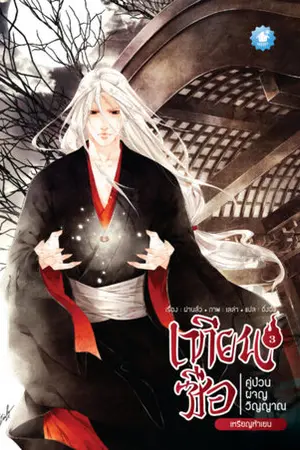 เทียนซือ คู่ป่วนผจญวิญญาณ ภาค 1 เล่ม 3