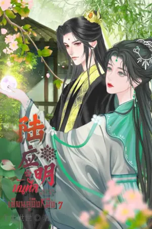 บันทึกเซียนลู่อิงหมิง 7