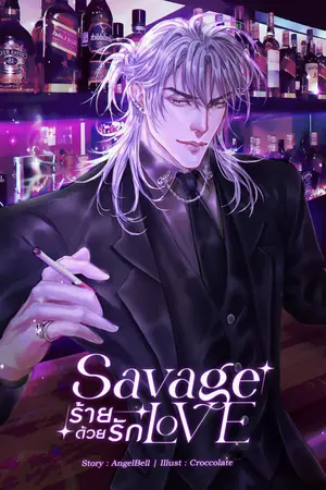 SAVAGE LOVE ร้ายด้วยรัก