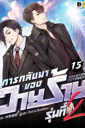 การกลับมาของวายร้ายรุ่นที่ 2 เล่ม 15