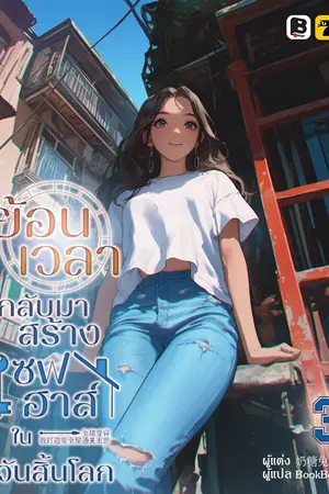 ย้อนเวลากลับมาสร้างเซฟเฮาส์ในวันสิ้นโลก เล่ม 3