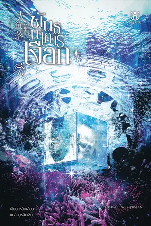 พันธนาการเงือก เล่ม 7 (จบ)