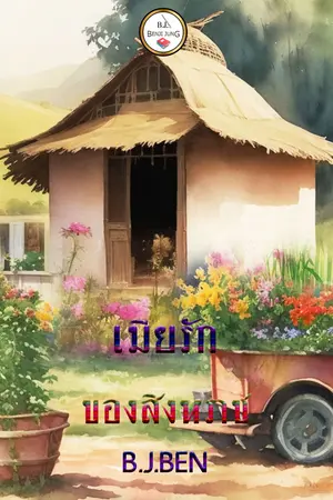 ซีรีส์เสี่ยงรัก เล่ม 2 เมียรักของสิงหราช