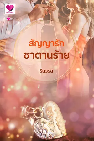 สัญญารักซาตานร้าย