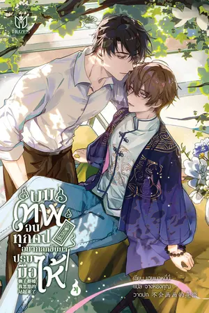 ผมเทพจนทุกคนอยากลุกขึ้นมาปรบมือให้ เล่ม 4