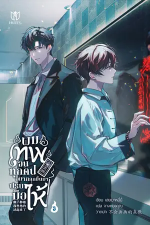ผมเทพจนทุกคนอยากลุกขึ้นมาปรบมือให้ เล่ม 3