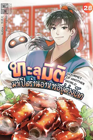 ทะลุมิติมาเปิดร้านอาหารอยู่ต่างโลก: Gourmet of Another World เล่ม 28