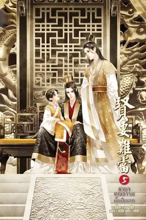 ชายาคุณธรรมนั้นเป็นยาก เล่ม 5