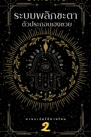 ระบบพลิกชะตา ตัวประกอบเฮงซวย เล่ม 2