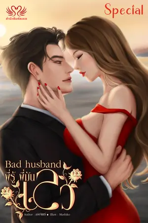 Bad husband พี่รู้ พี่มันเลว ตอนพิเศษ