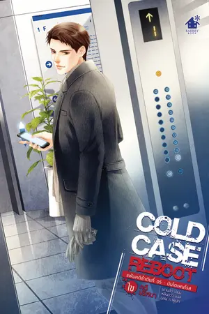 Cold Case Reboot ไขคดีปริศนา เล่ม 5