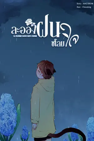 Il pleure dans mon coeur: ละอองฝนชโลมใจ (omegaverse) ตอนพิเศษ