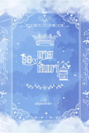 รอนายหันมา