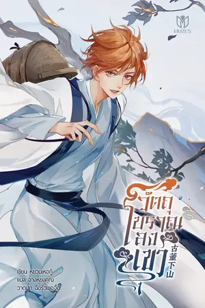 วัตถุโบราณลงเขา เล่ม 1